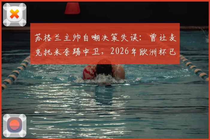 苏格兰主帅自嘲决策失误:曾让麦克托米奈踢中卫,2026年欧洲杯已彻底纠正