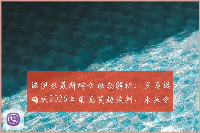 诺伊尔最新转会动态解析：罗马诺确认2026年前无英超谈判，未来会续约拜仁吗？