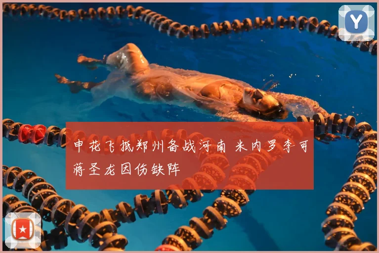申花飞抵郑州备战河南 米内罗李可蒋圣龙因伤缺阵